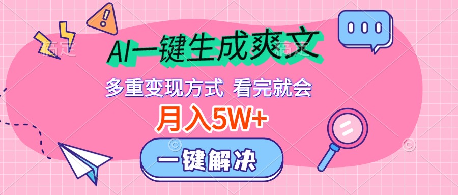 AI一键生成爽文，月入5w+，多种变现方式，看完就会_云峰项目库
