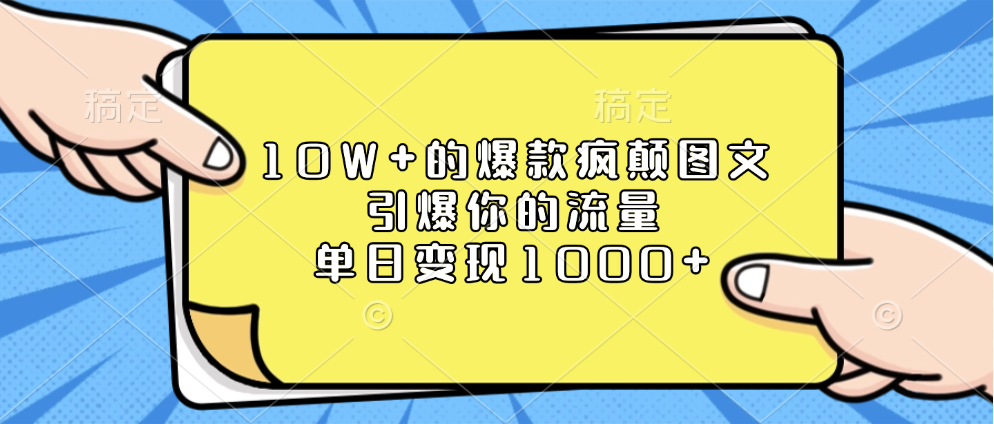 10W+的爆款疯颠图文，引爆你的流量，单日变现1000+_云峰项目库
