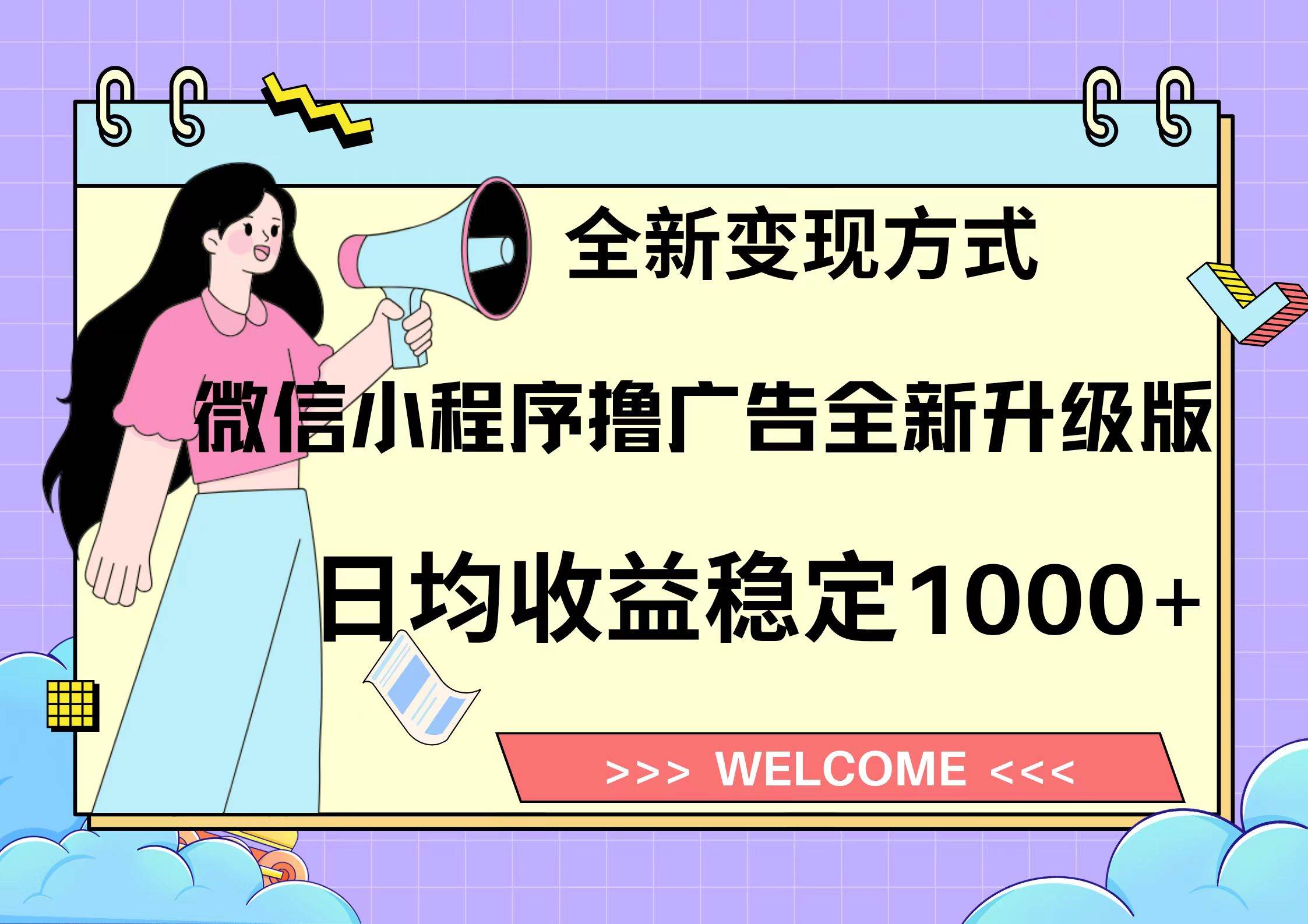 微信小程序最新裂变流量玩法，时间自由收益高轻松赚广告费，轻轻松松日入300+，新手小白也能轻易上手_云峰项目库