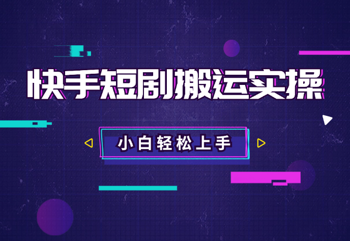 快手短剧搬运实操全流程，操作简单，小白也可轻松上手_云峰项目库