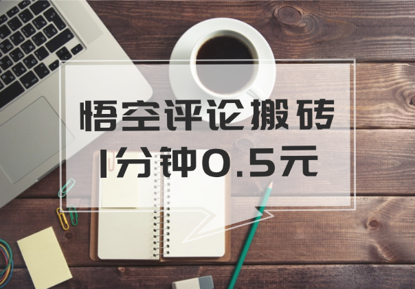 悟空评论搬砖项目，配合工具能做到1分钟0.5元【完整攻略】_云峰项目库