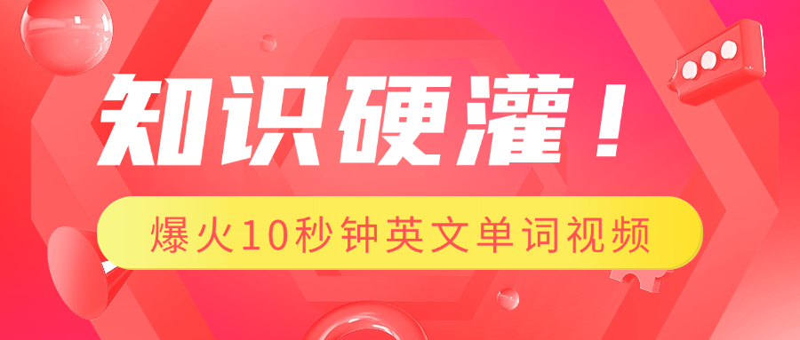 知识硬灌！1分钟教会你，利用AI制作爆火10秒钟记一个英文单词视频_云峰项目库