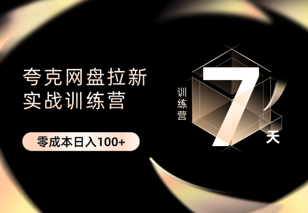 最新夸克网盘拉新实战训练营，零成本日入100+_云峰项目库