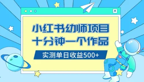 小红书幼师项目，十分钟一个作品，小白日入500+（教程+资料）_云峰项目库