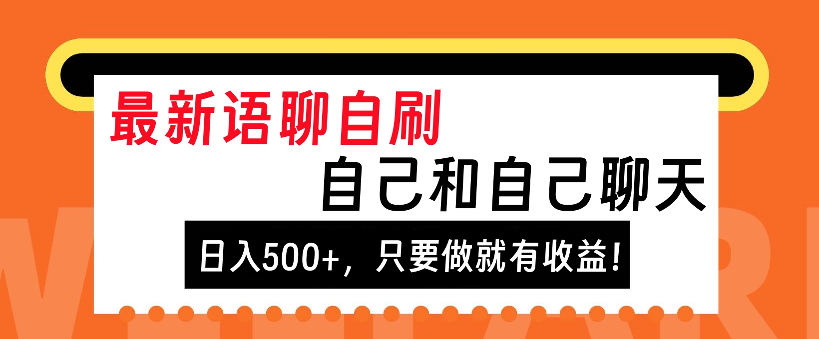 最新语聊自刷，自己和自己聊天，日入500+，只要做就有收益！_云峰项目库