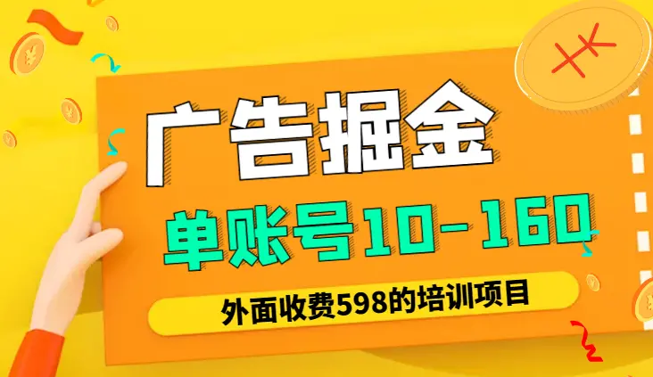 2024广告掘金项目，单账号10-160收益【图文】_云峰项目库