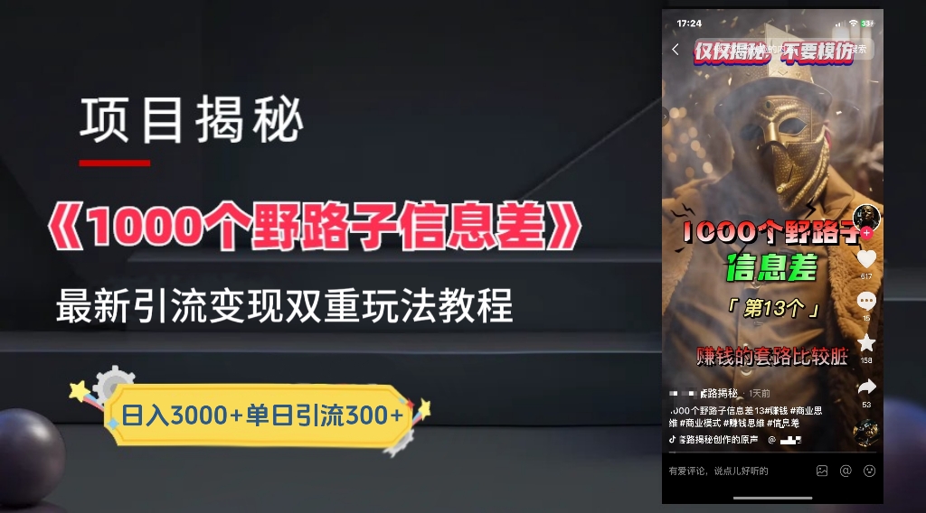 【独家】抖音一千个野路子信息差最新玩法教程–引流＋变现_云峰项目库