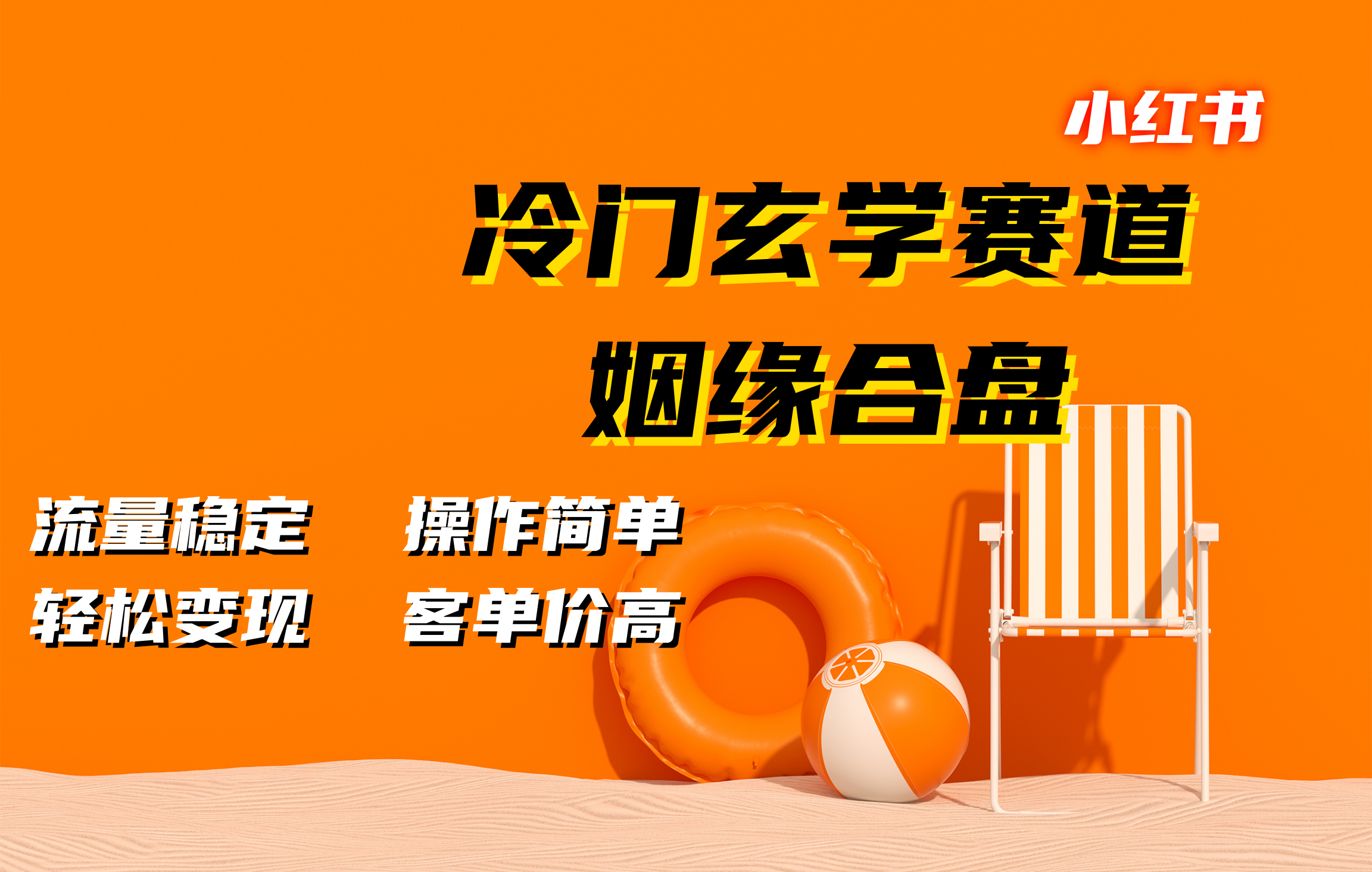 小红书冷门玄学赛道，姻缘合盘。流量稳定，操作简单，客单价高，轻松变现_云峰项目库