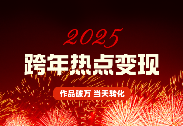 利用跨年热点当天起号，作品直接破万，当天转化变现_云峰项目库