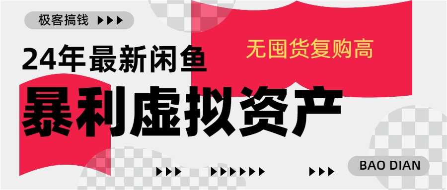 24年最新闲鱼暴利虚拟资产，无囤货复购高轻松日赚1000+，小白当日出单，快速变现_云峰项目库