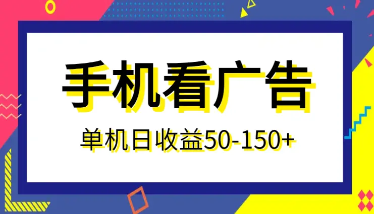 手机简单看广告，单机日收益50-150+，有手机就能做，可批量放大_云峰项目库