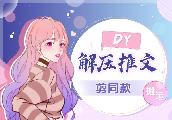 解压推文DY剪同款搬运，操作简单适合小白_云峰项目库