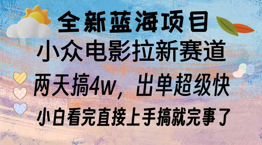 全新蓝海项目 小众电影拉新赛道 小白看完直接上手搞就完事了_云峰项目库