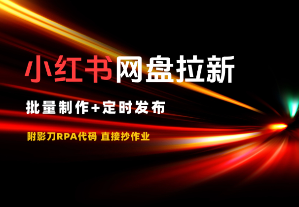 小红书做网盘拉新，批量制作+定时发布，附影刀代码_云峰项目库