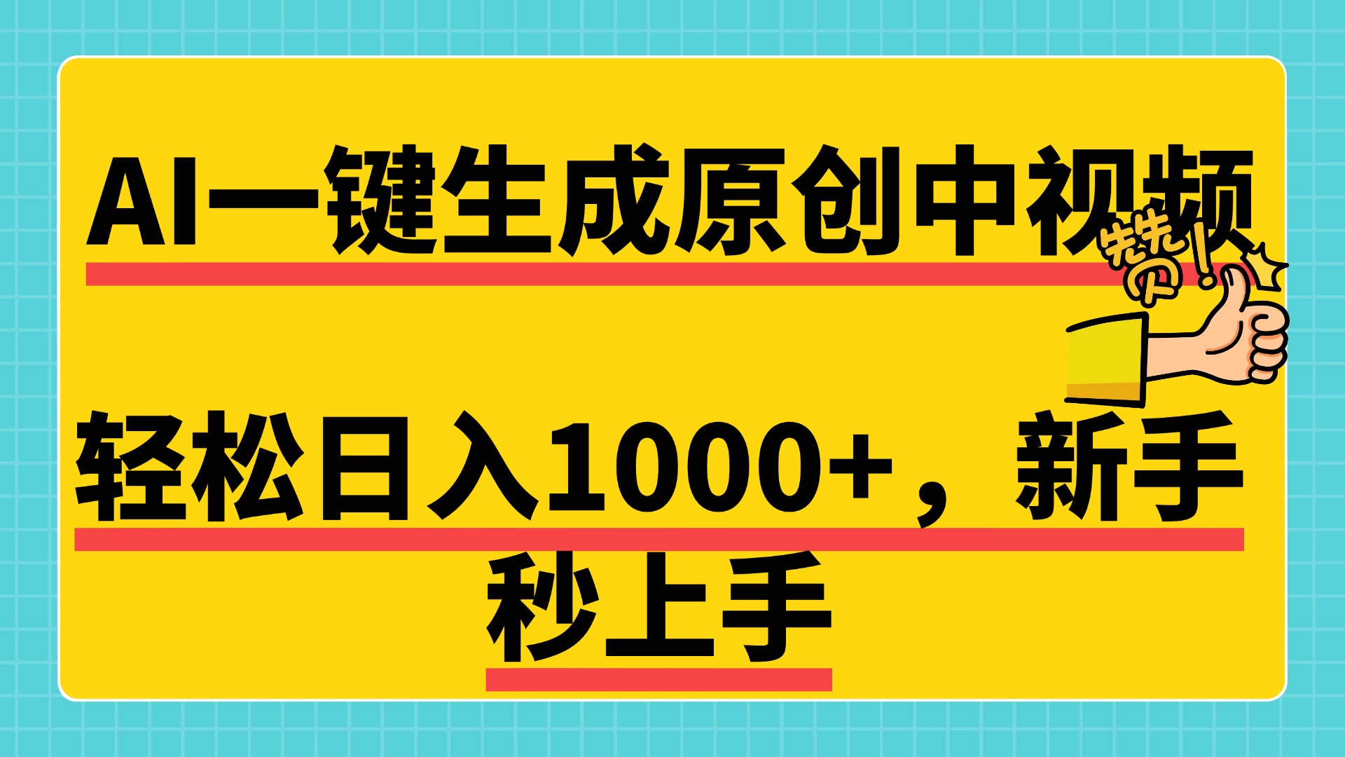 免费无限制，AI一键生成原创中视频，新手小白轻松日入1000+，超简单，可矩阵，可发全平台_云峰项目库