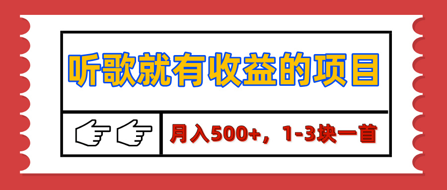 【揭秘】听歌就有收益的项目，月入500+，1-3块一首，保姆级实操教程_云峰项目库
