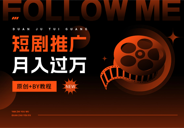 短剧推广怎么运营你的账号可以月入过万，原创+BY教程_云峰项目库