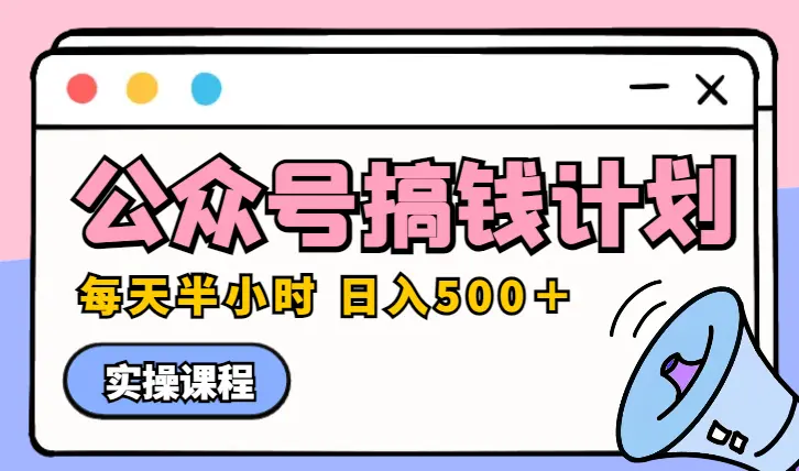 AI公众号搞钱计划 每天半小时 日入500＋ 附详细实操课程_云峰项目库