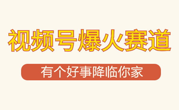 【有个好事降临你家】-视频号最火赛道，商品橱窗，分成计划 条条爆_云峰项目库