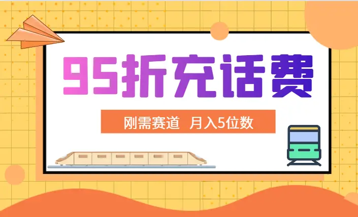 最新蓝海项目，刚需赛道，95折充话费月入5位数_云峰项目库