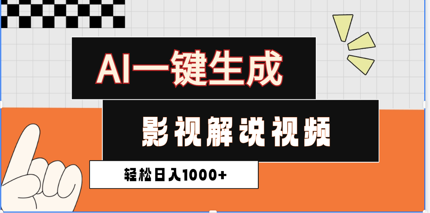 2025影视解说全新玩法，AI一键生成原创影视解说视频，日入1000+_云峰项目库