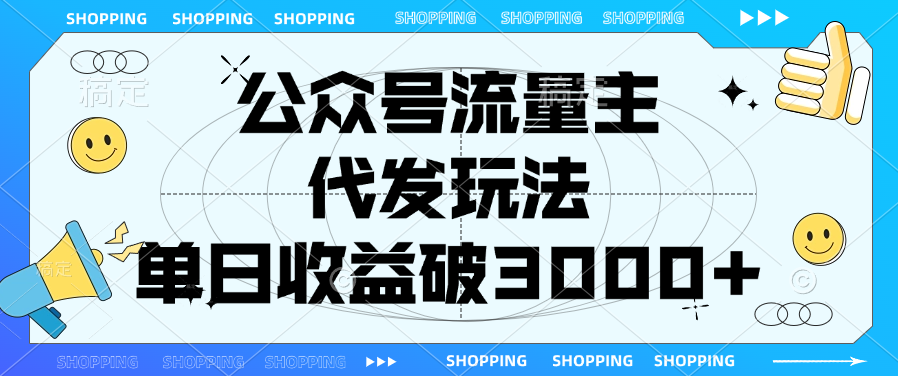 公众号流量主，代发玩法，单日收益破3000+_云峰项目库