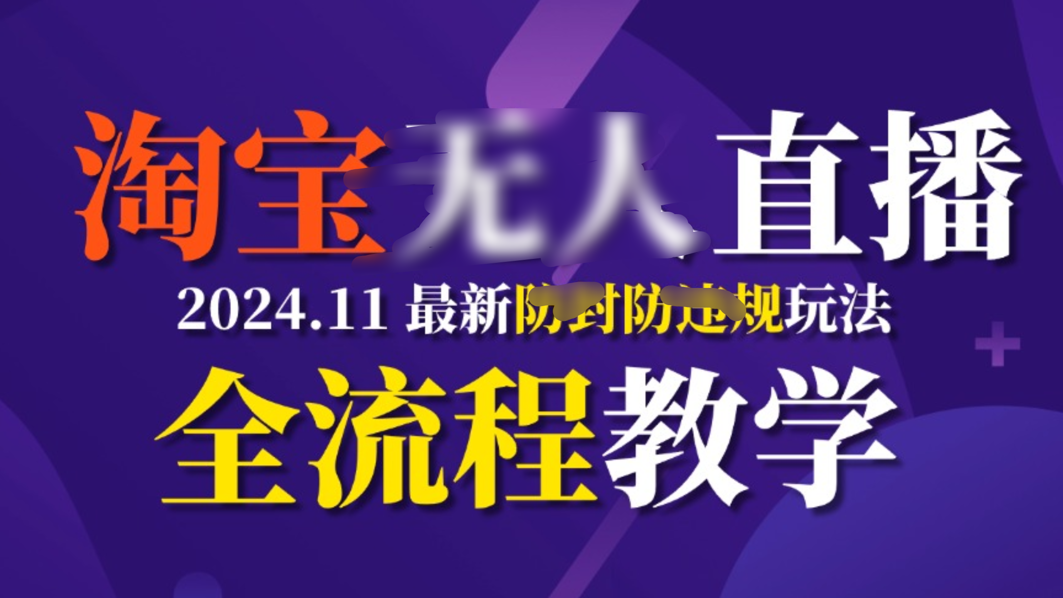 TB无人直播，11月最新防封攻略全流程教学，挂机稳定月入2W+_云峰项目库