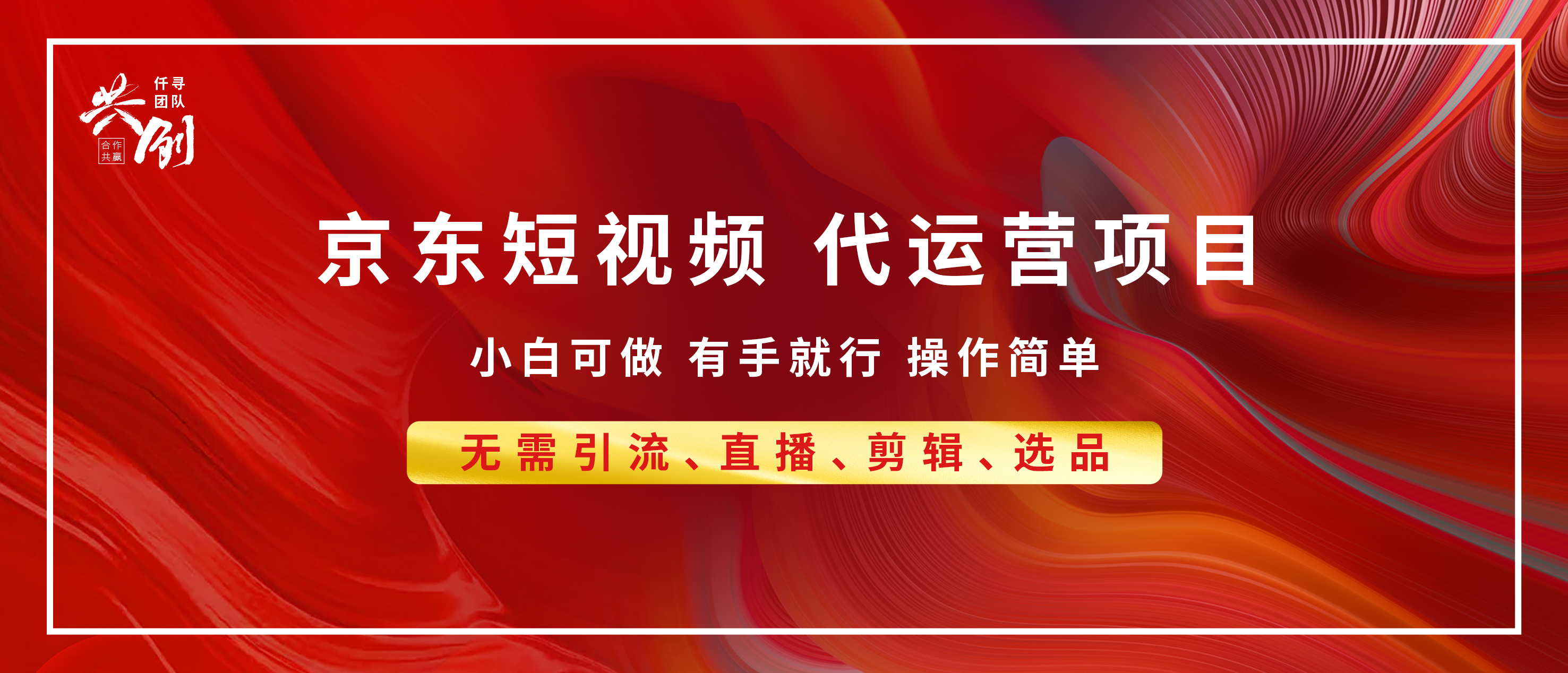 京东带货代运营 年底翻身项目，小白有手就行，月入8000+_云峰项目库