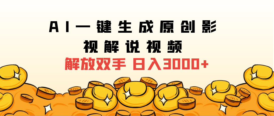 2025影视解说全新玩法，AI一键生成原创影视解说视频，日入3000+_云峰项目库
