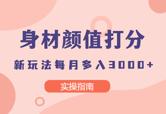 身材颜值打分新玩法（实操指南）另类变现一月多入3000+_云峰项目库