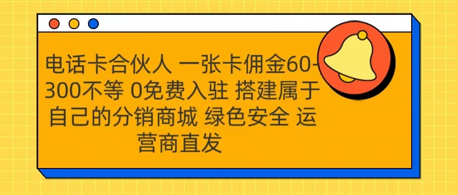 号卡合伙人 一张卡佣金60-300不等 运营商直发 绿色安全_云峰项目库