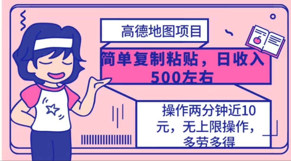 高德地图简单复制，操作两分钟就能有近10元的收益，日入500+_云峰项目库