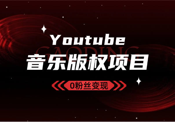 Youtube油管如何0粉丝变现？看看shorts音乐版权项目_云峰项目库