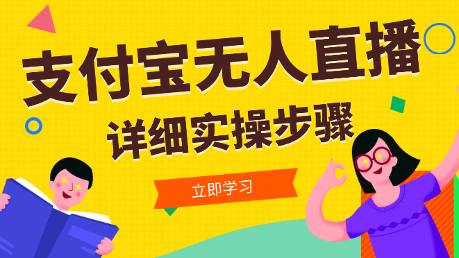 支付宝无人直播带货详细实操步骤【图文】_云峰项目库