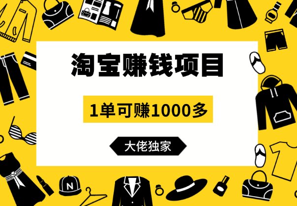 【淘宝赚钱项目】1单可赚1000多，大佬独家项目，年赚几百万_云峰项目库