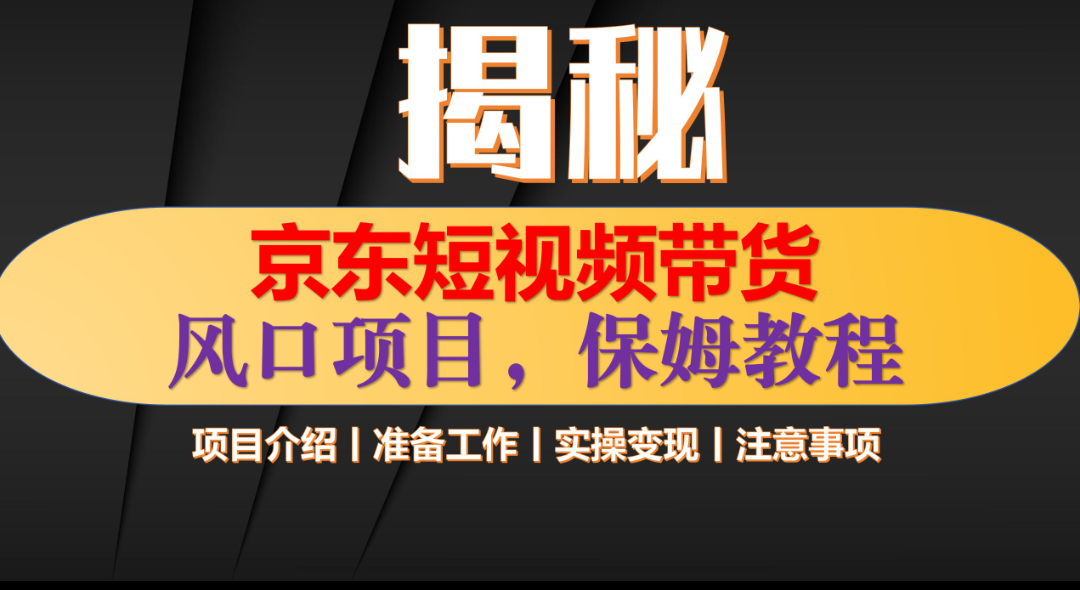 京东短视频带货 只需上传视频 轻松月入1w+_云峰项目库