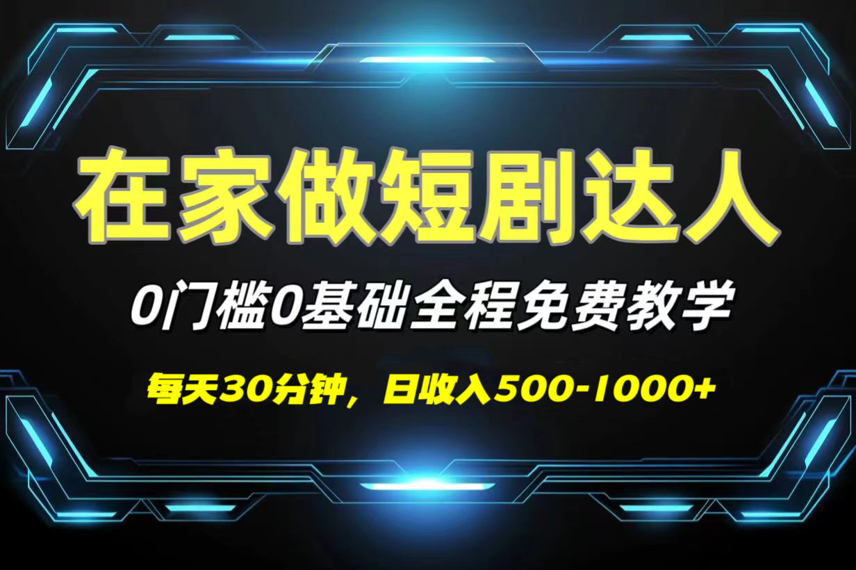 短剧代发，0基础0费用，全程免费教学，日收入500-1000+_云峰项目库