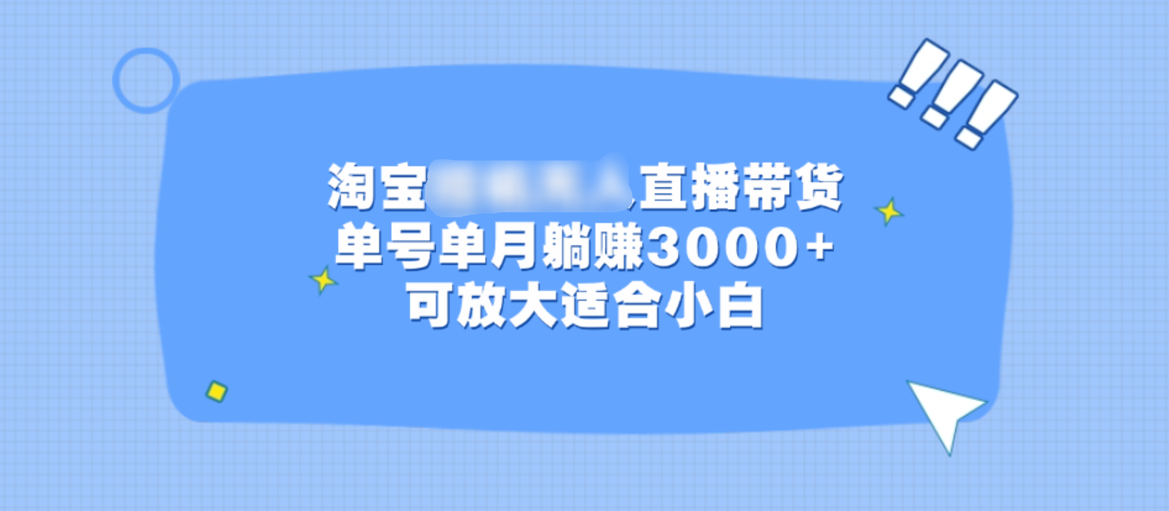 淘宝挂机无人直播带货，单号单月躺赚3000+，可放大适合小白_云峰项目库