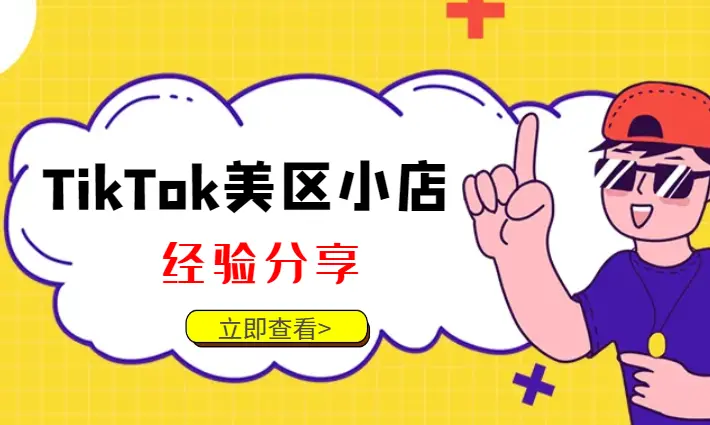TikTok美区小店经验分享【图文】_云峰项目库