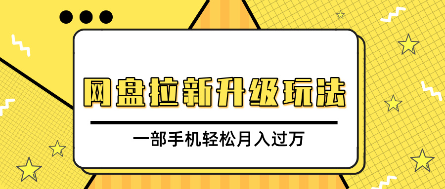 网盘拉新升级玩法，免费资料引流宝妈粉私域变现，一部手机轻松月入过万_云峰项目库