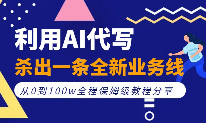 利用AI代写杀出一条全新业务线，从0到100w全程保姆级教程分享【图文】_云峰项目库