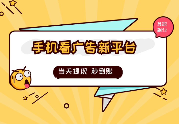 手机看广告新平台3.0，当天提现 秒到账_云峰项目库