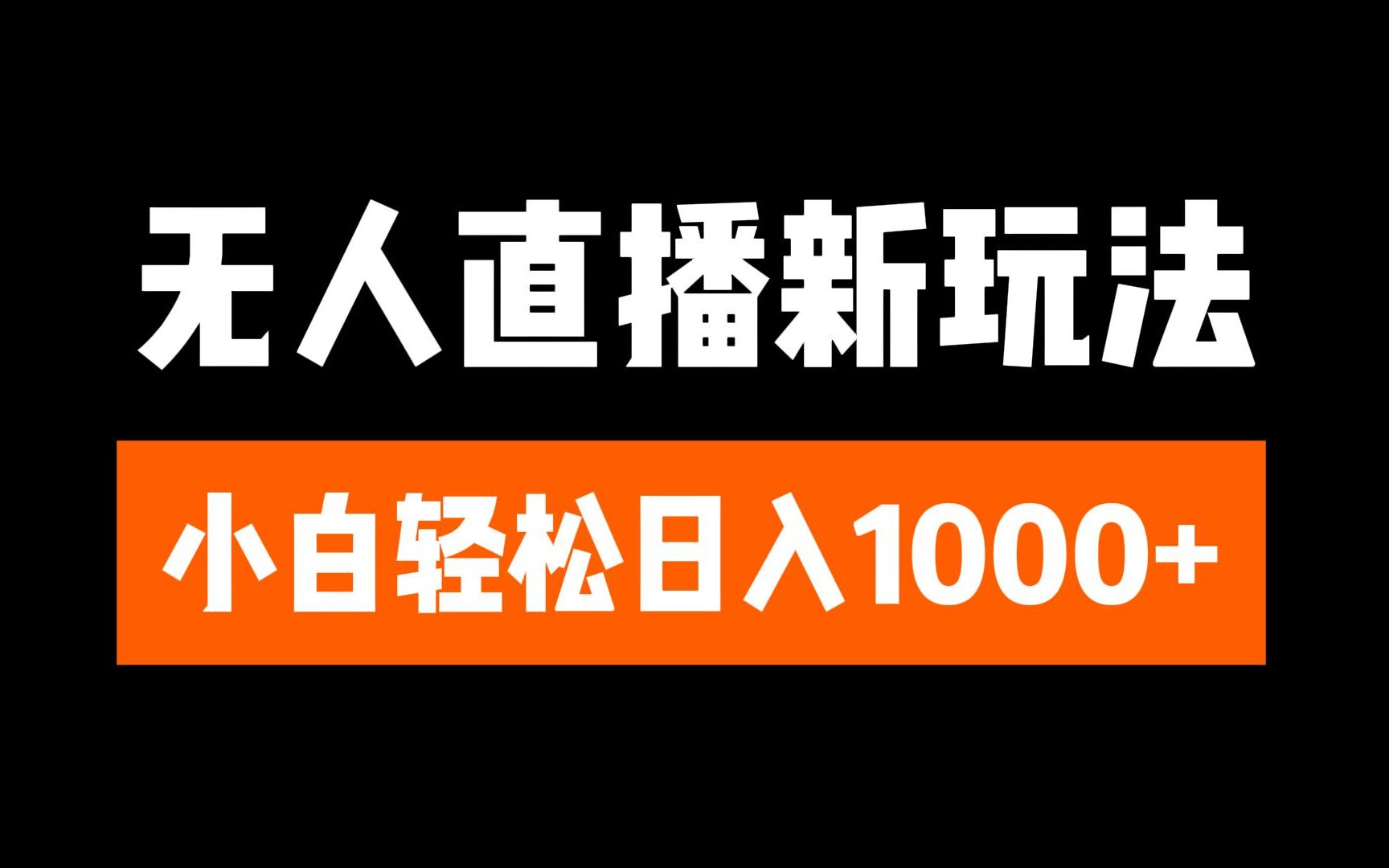 抖音无人直播3.0 挂机放故事 单机日入300+ 批量可放大_云峰项目库