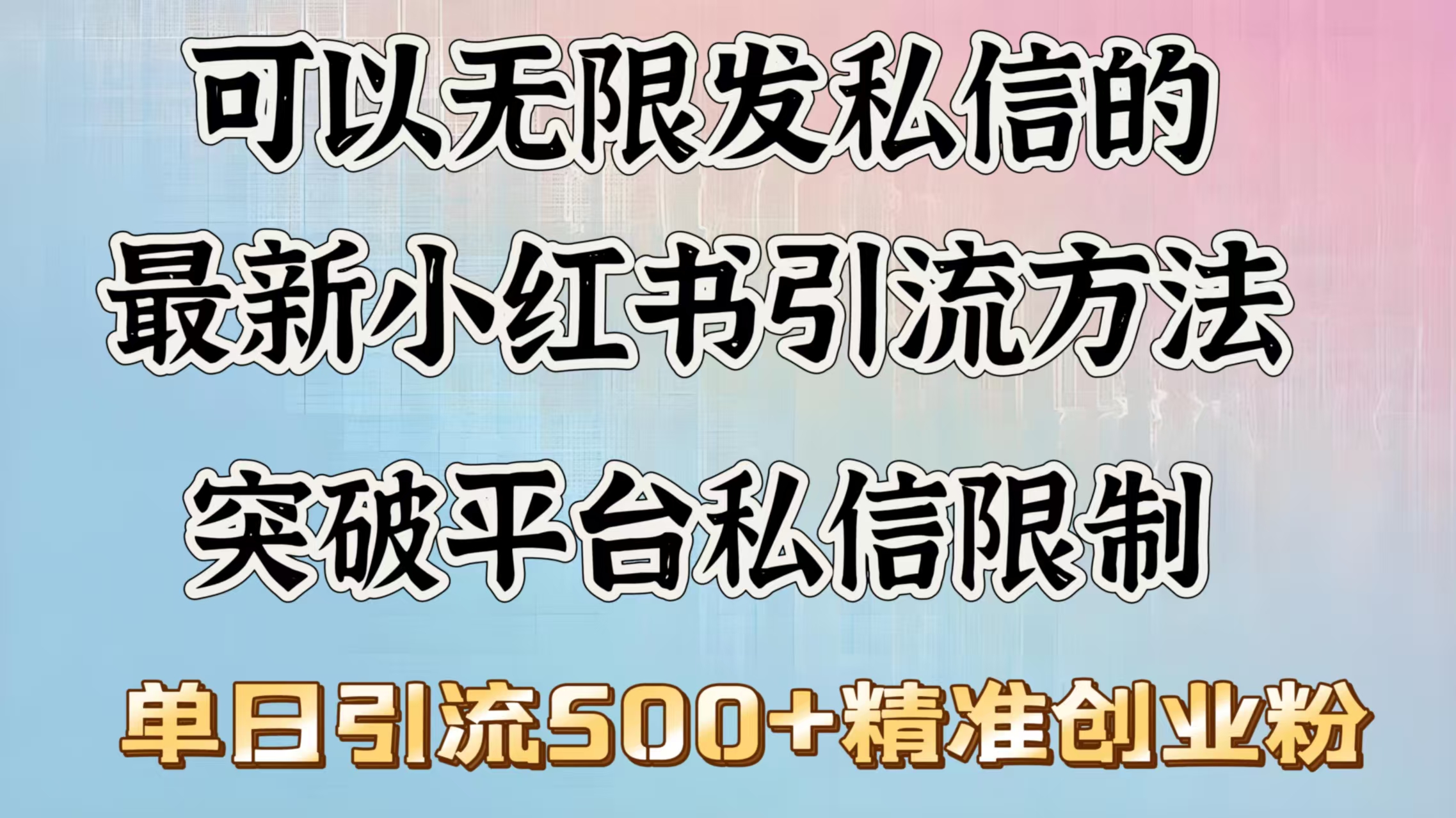 可以无限发私信的最新小红书引流方法，突破平台私信限制，单日引流500＋精准创业粉_云峰项目库
