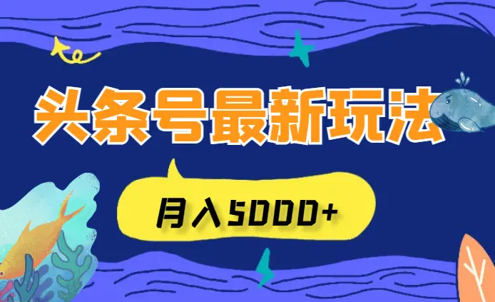 AI技能揭秘！头条号最新玩法！傻瓜式操作实现月入5000+_云峰项目库
