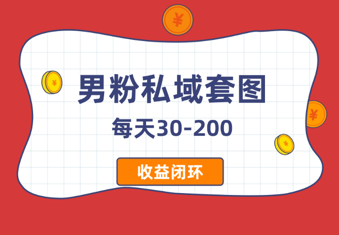 男粉私域套图每天30-200，风控系数最低，收益闭环_云峰项目库