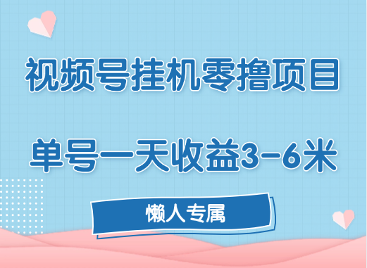 视频号挂机零撸项目，单号一天收益3-6米，帐号越多收益就越高！_云峰项目库