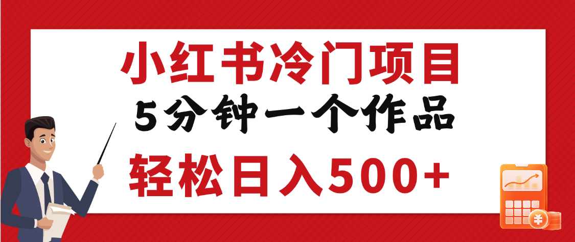 小红书冷门项目，5分钟一个原创作品，轻松日入500+_云峰项目库