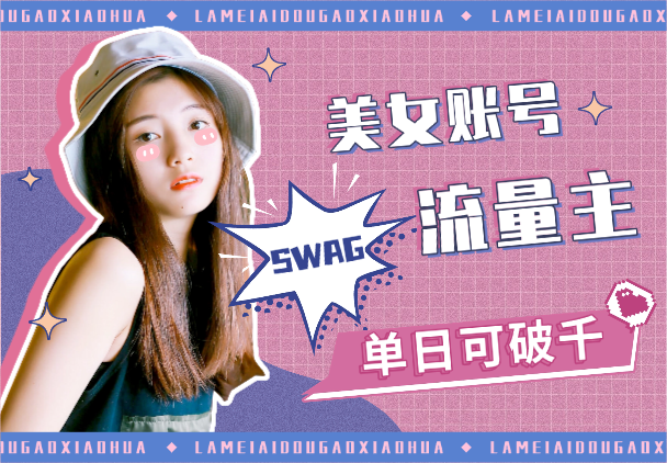 公众号流量主美女账号玩法，多种变现方法，单日可破千_云峰项目库