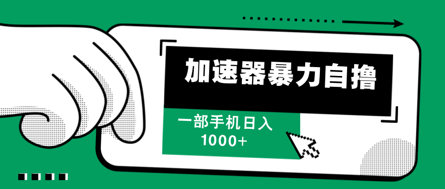 加速器暴力自撸，赚多少自己说了算，日入1000+_云峰项目库